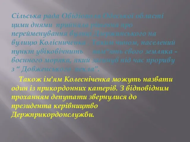 Сільська рада Овідіополя Одеської області цими днями прийняла рішення про