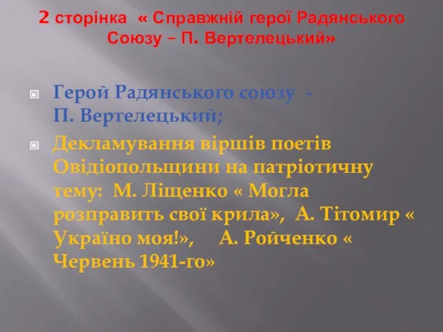 2 сторінка « Справжній герої Радянського Союзу – П. Вертелецький»