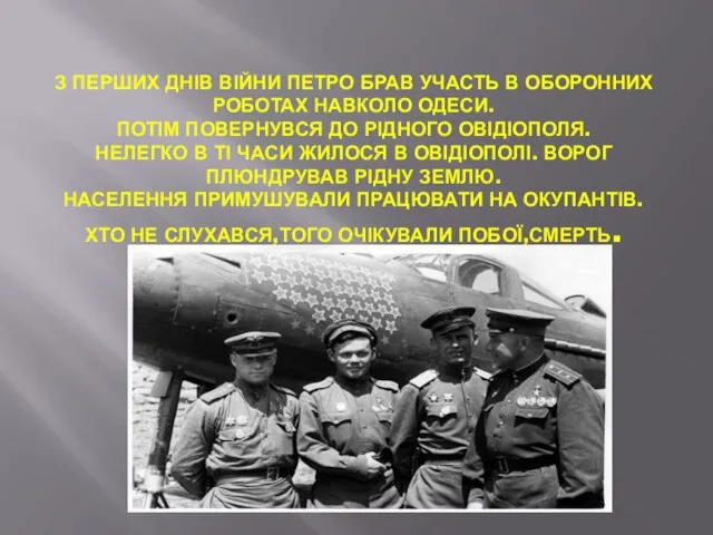 З ПЕРШИХ ДНІВ ВІЙНИ ПЕТРО БРАВ УЧАСТЬ В ОБОРОННИХ РОБОТАХ