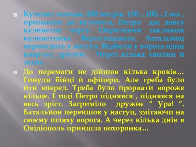 Кулемет мовчав. 200 метрів. 150…100…І ось , припавши до кулемета,