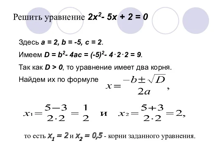 Решить уравнение 2x2- 5x + 2 = 0 Здесь a = 2, b