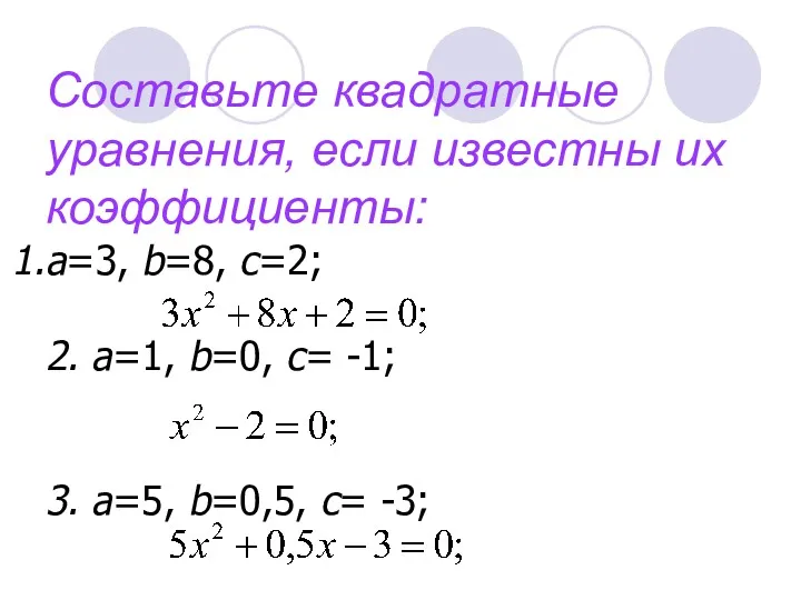 Составьте квадратные уравнения, если известны их коэффициенты: а=3, b=8, c=2; 2. а=1, b=0,