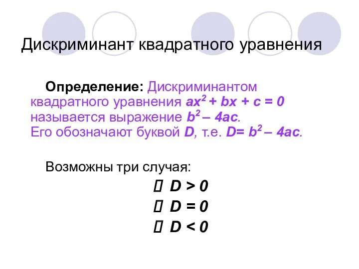 Дискриминант квадратного уравнения Определение: Дискриминантом квадратного уравнения ах2 + bх