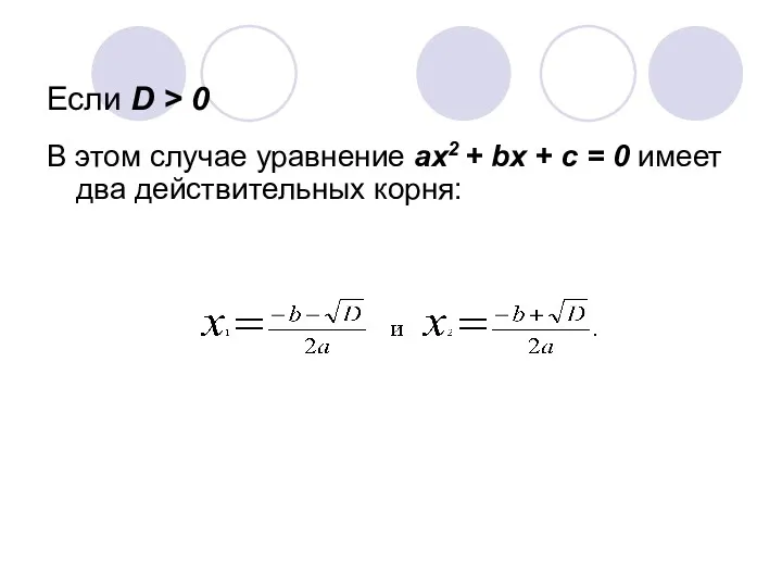 Если D > 0 В этом случае уравнение ах2 +