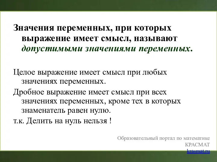 Значения переменных, при которых выражение имеет смысл, называют допустимыми значениями