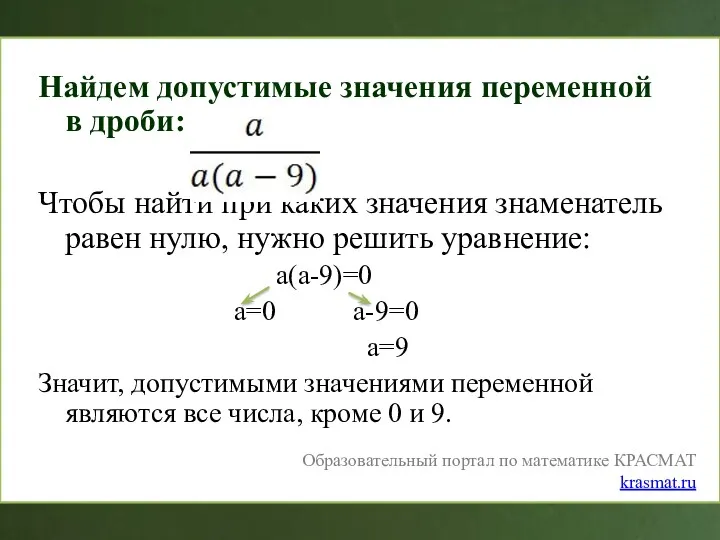 Найдем допустимые значения переменной в дроби: Чтобы найти при каких