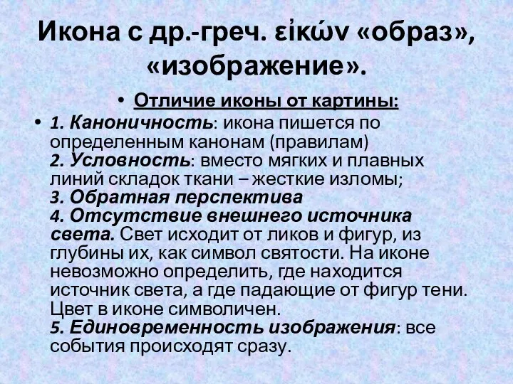 Икона с др.-греч. εἰκών «образ», «изображение». Отличие иконы от картины: