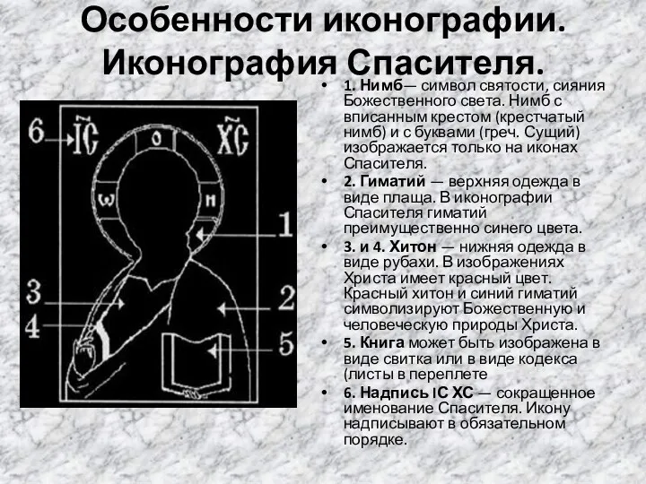 Особенности иконографии. Иконография Спасителя. 1. Нимб— символ святости, сияния Божественного