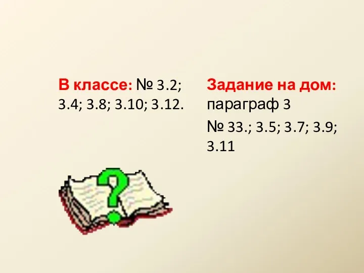 В классе: № 3.2; 3.4; 3.8; 3.10; 3.12. Задание на