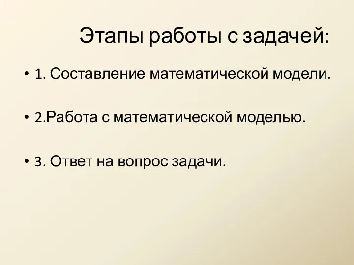 Этапы работы с задачей: 1. Составление математической модели. 2.Работа с