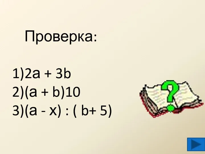 Проверка: 2а + 3b (а + b)10 (а - х) : ( b+ 5)