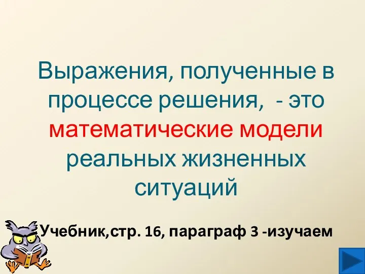 Выражения, полученные в процессе решения, - это математические модели реальных