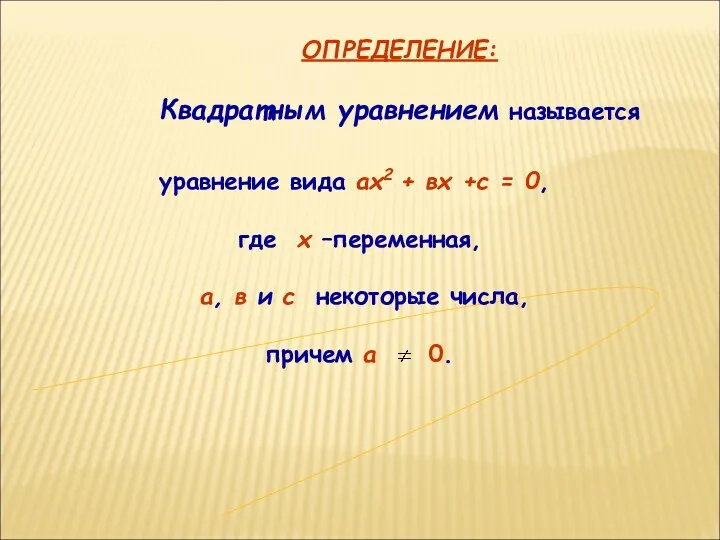 уравнение вида ах2 + вх +с = 0, где х