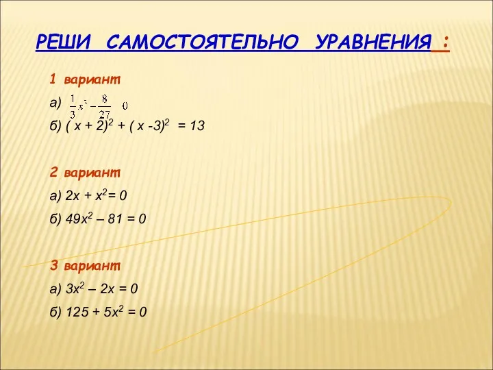 РЕШИ САМОСТОЯТЕЛЬНО УРАВНЕНИЯ : 1 вариант: а) б) ( х