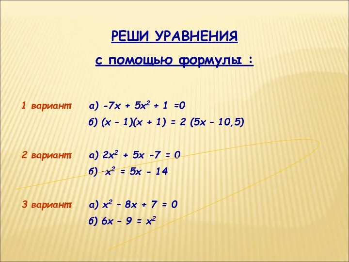 РЕШИ УРАВНЕНИЯ с помощью формулы : 1 вариант: а) -7х