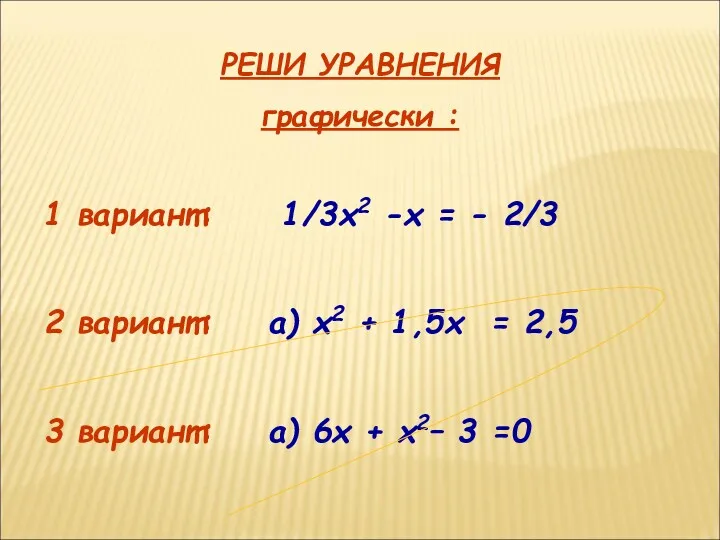 РЕШИ УРАВНЕНИЯ графически : 1 вариант: 1/3х2 -х = -