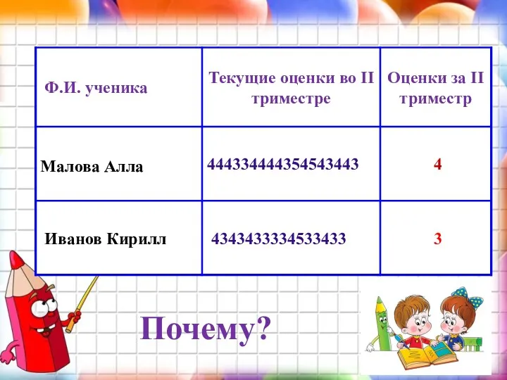 Почему?