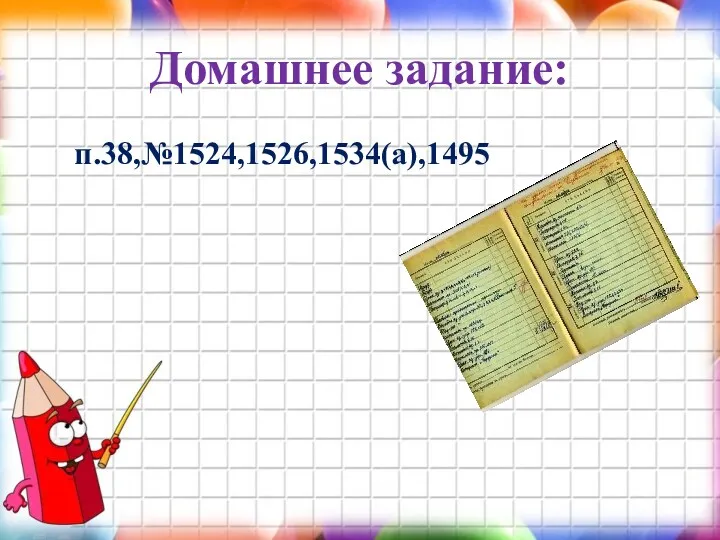 Домашнее задание: п.38,№1524,1526,1534(а),1495