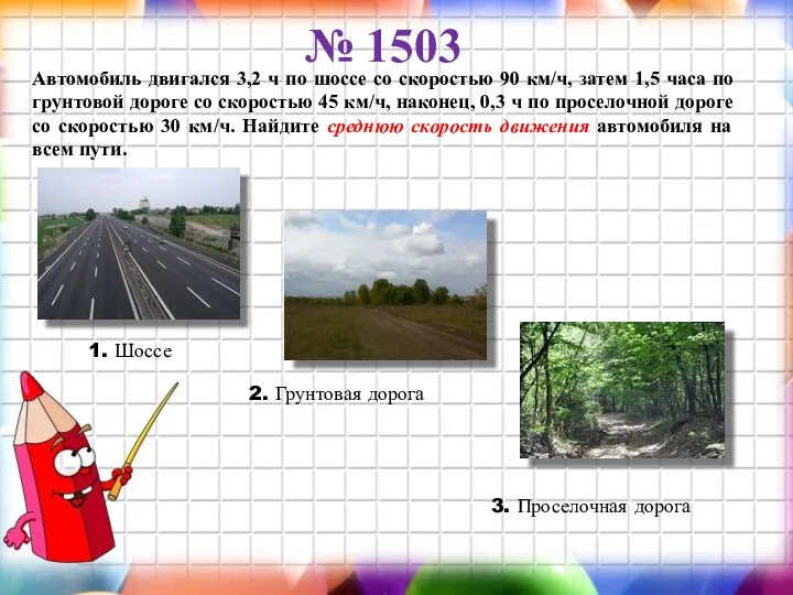 Автомобиль двигался 3,2 ч по шоссе со скоростью 90 км/ч,