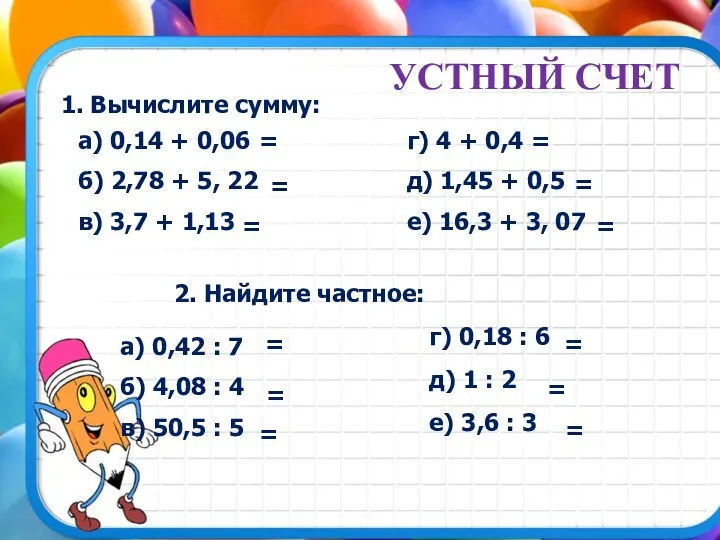 УСТНЫЙ СЧЕТ 1. Вычислите сумму: а) 0,14 + 0,06 б)