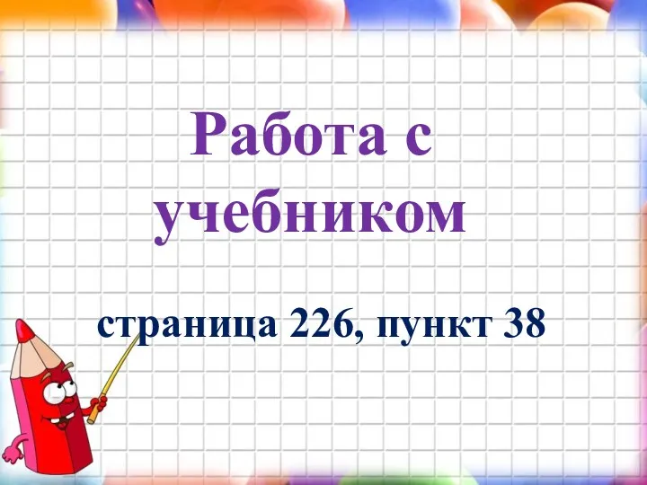 Работа с учебником страница 226, пункт 38