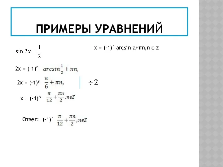 ПРИМЕРЫ УРАВНЕНИЙ х = (-1)n arcsin a+πn,n є z 2х