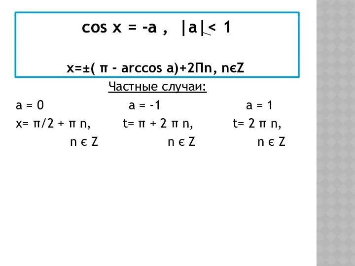 соs x = -а , |a| x=±( π - arccos