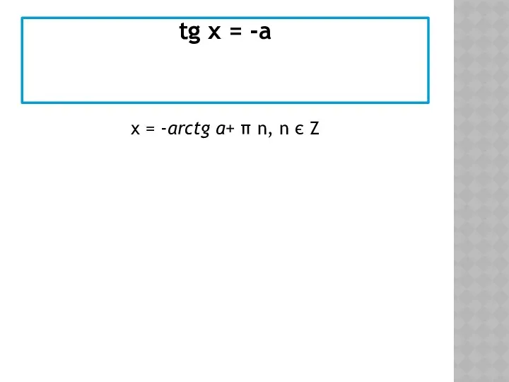 tg x = -а x = -аrctg a+ π n, n є Z