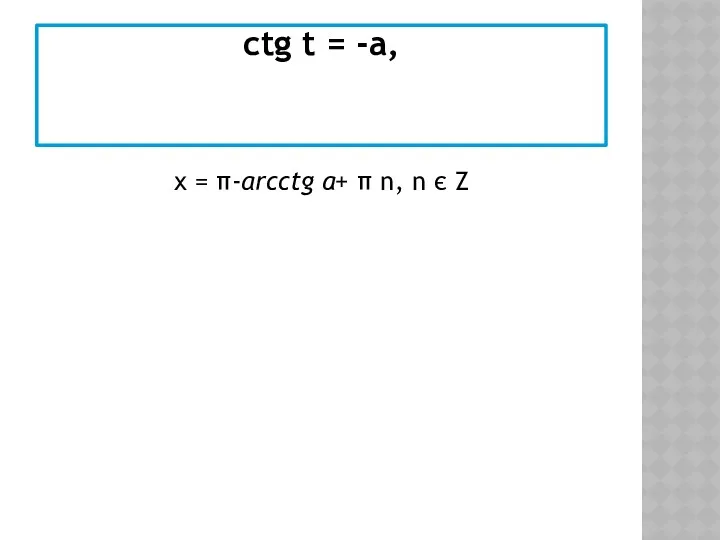 сtg t = -а, x = π-аrcctg a+ π n, n є Z