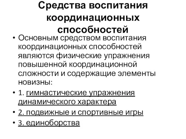 Средства воспитания координационных способностей Основным средством воспитания координационных способностей являются