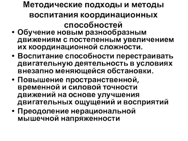 Методические подходы и методы воспитания координационных способностей Обучение новым разнообразным