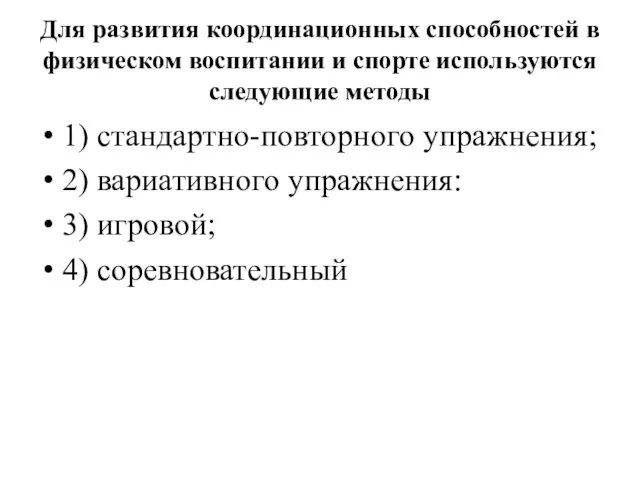 Для развития координационных способностей в физическом воспитании и спорте используются