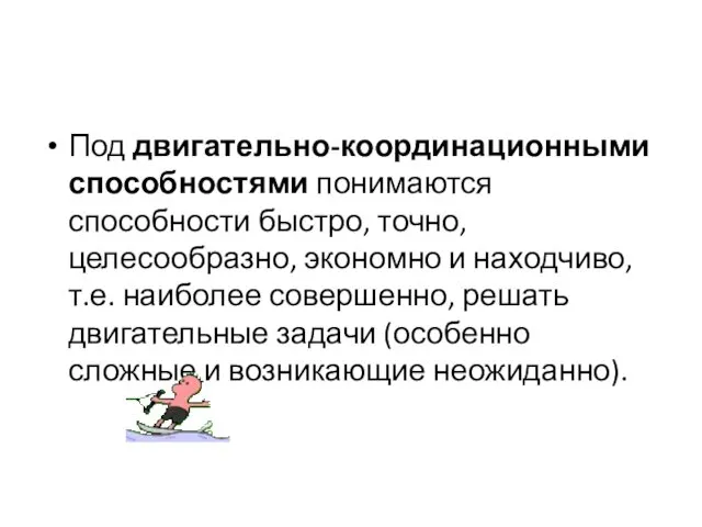 Под двигательно-координационными способностями понимаются способности быстро, точно, целесообразно, экономно и