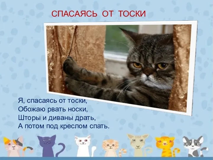 СПАСАЯСЬ ОТ ТОСКИ Я, спасаясь от тоски, Обожаю рвать носки,