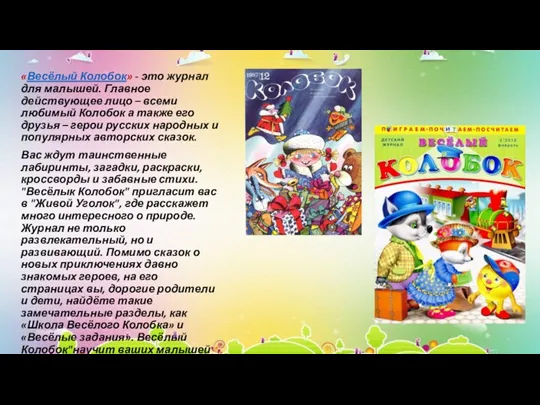 «Весёлый Колобок» - это журнал для малышей. Главное действующее лицо