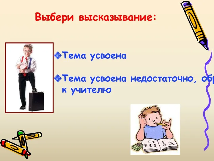 Тема усвоена Тема усвоена недостаточно, обращусь к учителю Выбери высказывание: