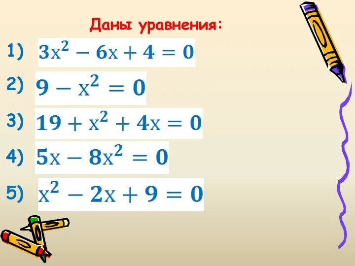 Даны уравнения: 1) 2) 5) 4) 3)