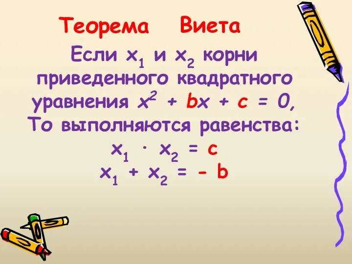 Теорема Если х1 и х2 корни приведенного квадратного уравнения x2