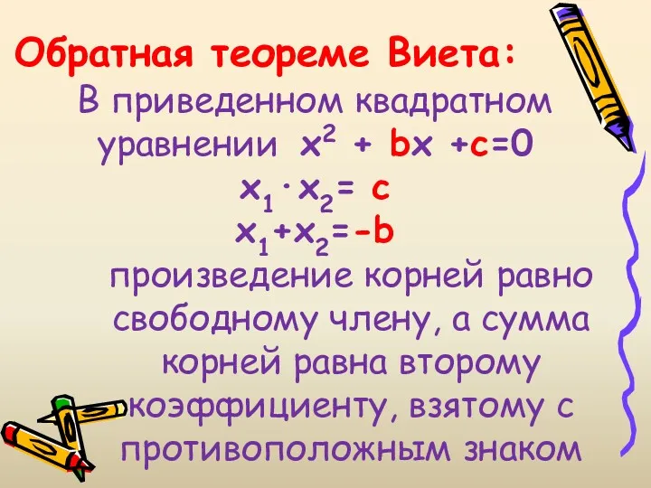 Обратная теореме Виета: В приведенном квадратном уравнении x2 + bx