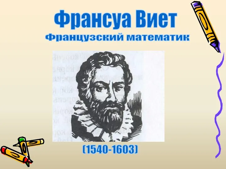 Франсуа Виет (1540-1603) Французский математик