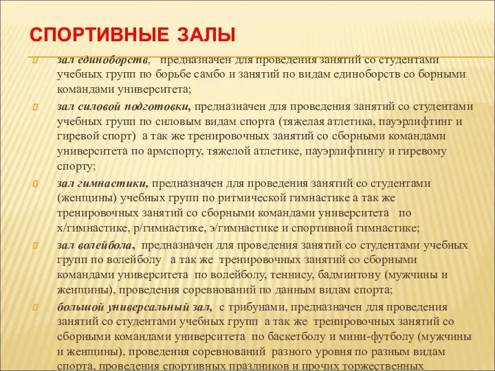 СПОРТИВНЫЕ ЗАЛЫ зал единоборств, предназначен для проведения занятий со студентами