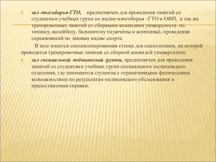 зал многоборья-ГТО, предназначен для проведения занятий со студентами учебных групп