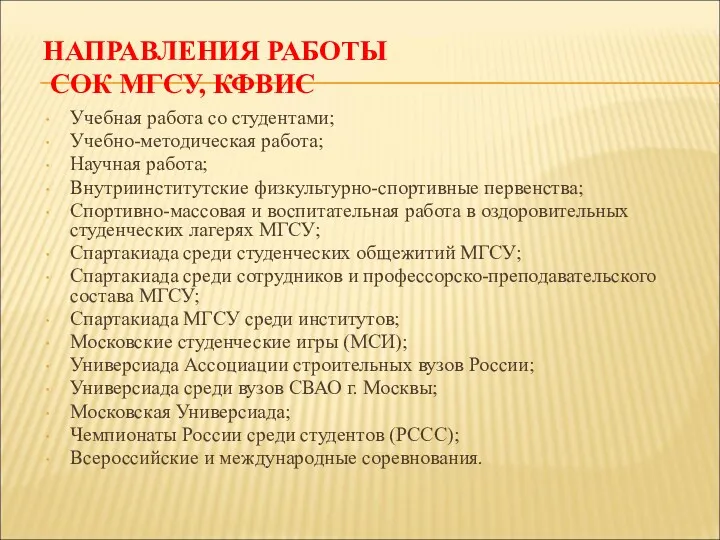 НАПРАВЛЕНИЯ РАБОТЫ СОК МГСУ, КФВИС Учебная работа со студентами; Учебно-методическая