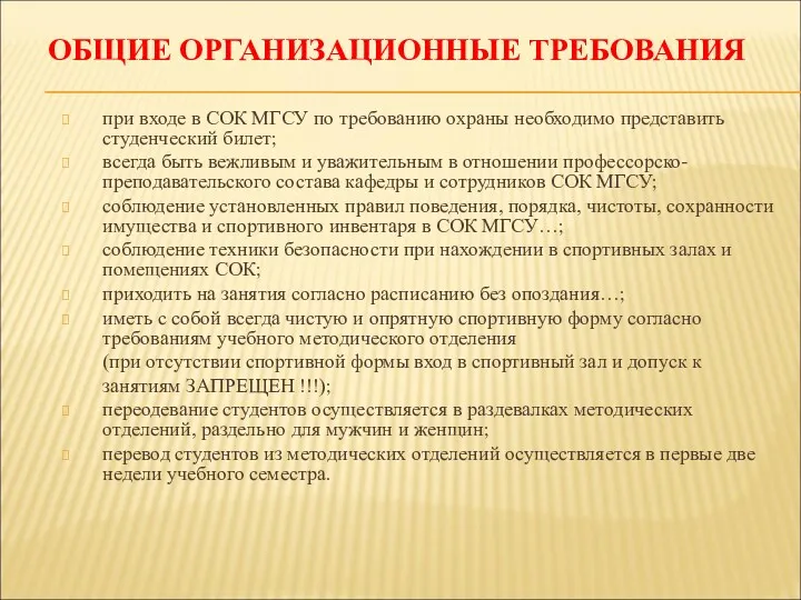 ОБЩИЕ ОРГАНИЗАЦИОННЫЕ ТРЕБОВАНИЯ при входе в СОК МГСУ по требованию