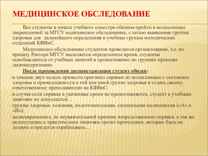 МЕДИЦИНСКОЕ ОБСЛЕДОВАНИЕ Все студенты в начале учебного семестра обязаны пройти