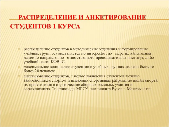 РАСПРЕДЕЛЕНИЕ И АНКЕТИРОВАНИЕ СТУДЕНТОВ 1 КУРСА распределение студентов в методические