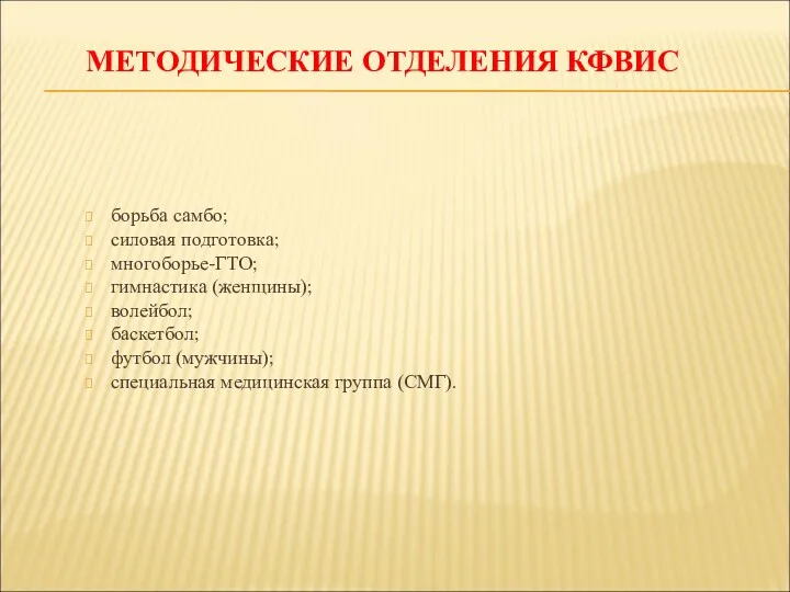 МЕТОДИЧЕСКИЕ ОТДЕЛЕНИЯ КФВИС борьба самбо; силовая подготовка; многоборье-ГТО; гимнастика (женщины);