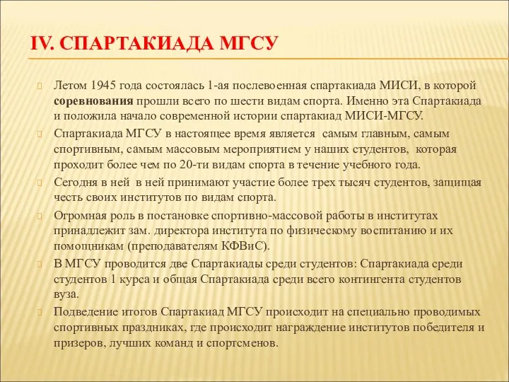 IV. СПАРТАКИАДА МГСУ Летом 1945 года состоялась 1-ая послевоенная спартакиада