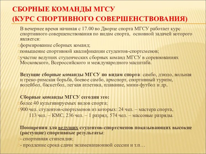 СБОРНЫЕ КОМАНДЫ МГСУ (КУРС СПОРТИВНОГО СОВЕРШЕНСТВОВАНИЯ) В вечернее время начиная