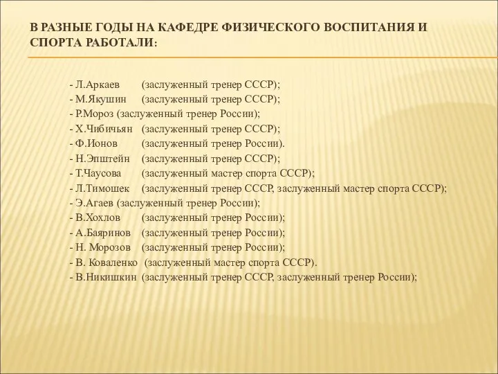 В РАЗНЫЕ ГОДЫ НА КАФЕДРЕ ФИЗИЧЕСКОГО ВОСПИТАНИЯ И СПОРТА РАБОТАЛИ: